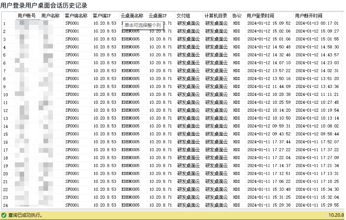 云桌面-查询用户登录桌面历史记录-SQL